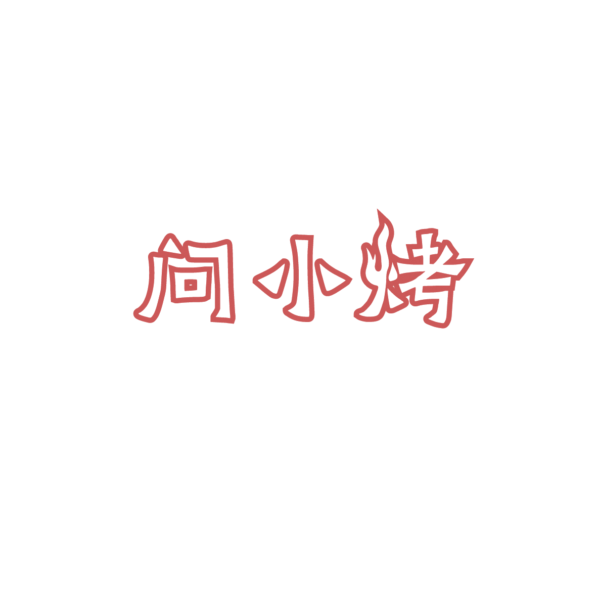 问小烤 第43类餐饮住宿 注册号90427160商标图样