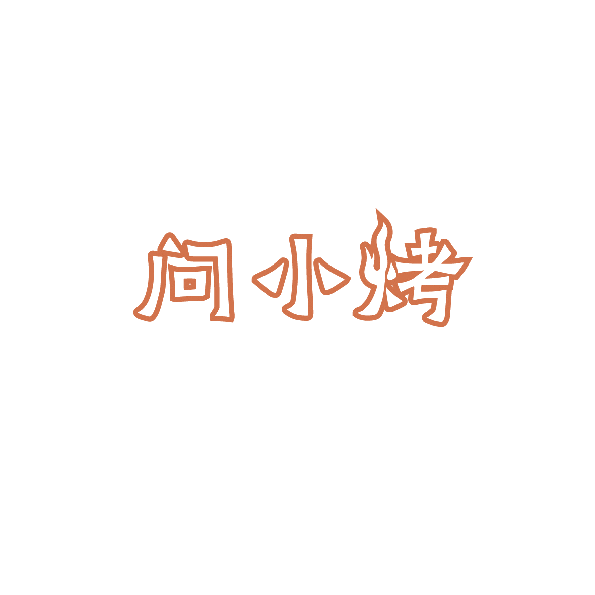 问小烤 第35类广告销售 注册号90427161商标图样