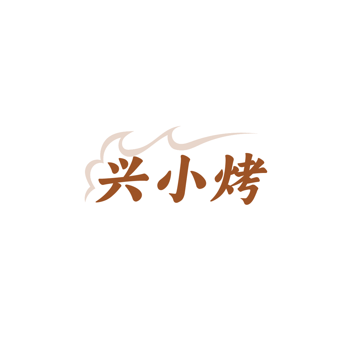 兴小烤 第35类广告销售 注册号90427162商标图样