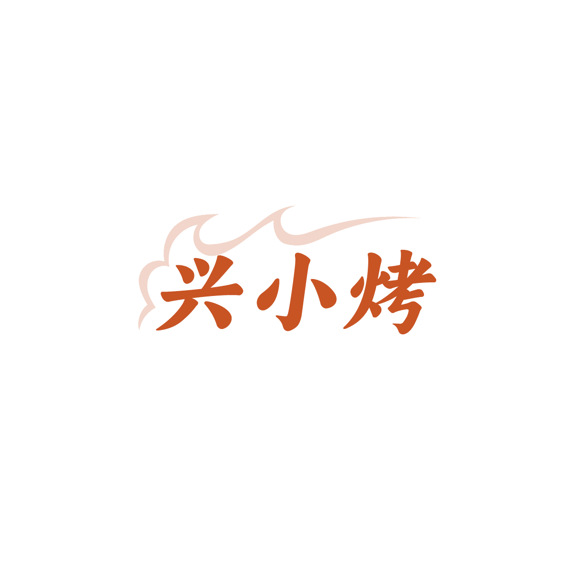 兴小烤 第43类餐饮住宿 注册号90427163商标图样