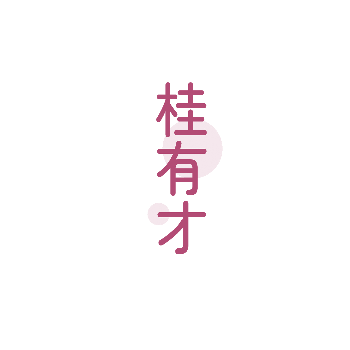 桂有才 第30类小食配料 注册号90427170商标图样