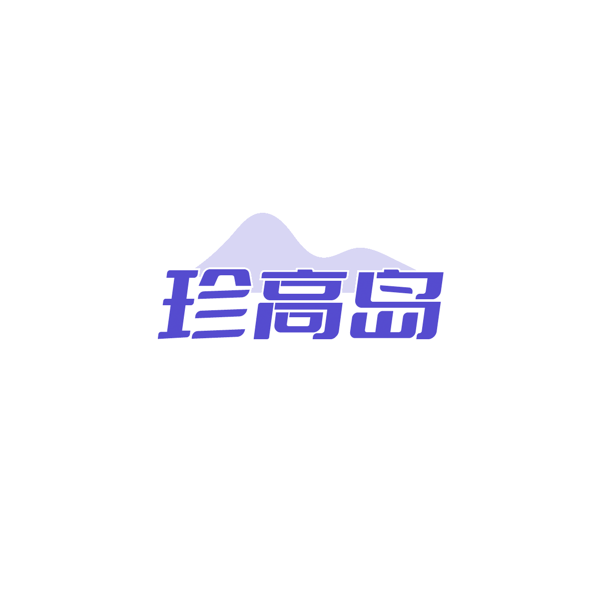 珍高岛 第29类食品罐头 注册号90427171商标图样