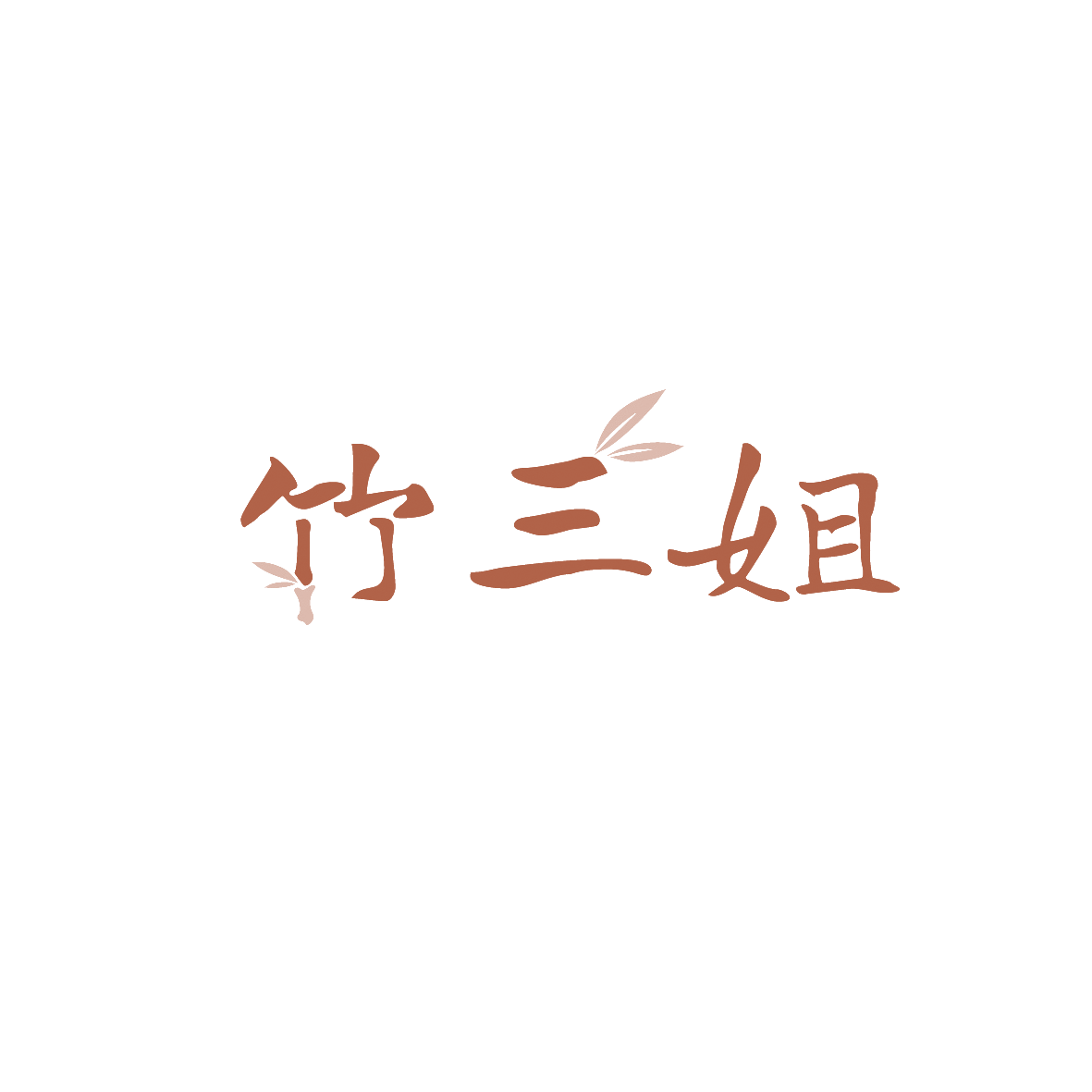 竹三姐 第30类小食配料 注册号90427175商标图样
