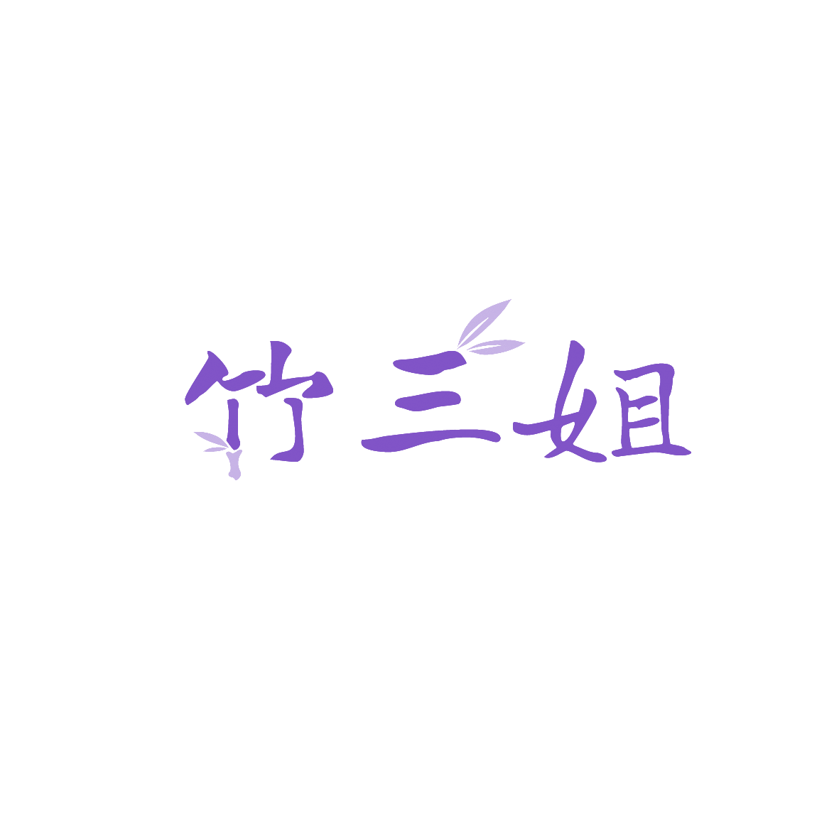 竹三姐 第29类食品罐头 注册号90427176商标图样
