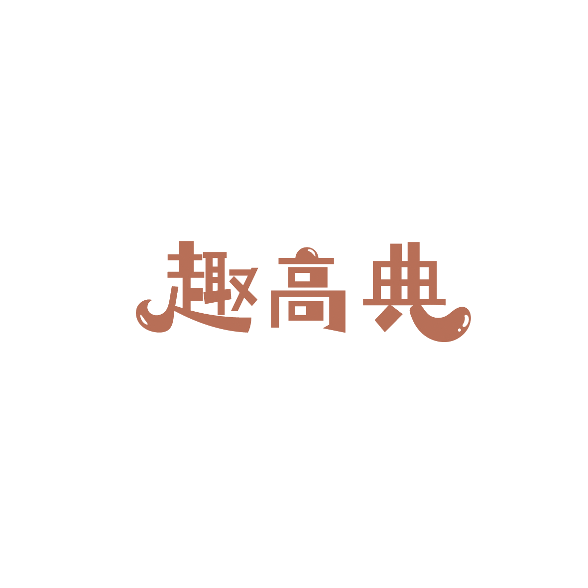 趣高典 第29类食品罐头 注册号90427178商标图样