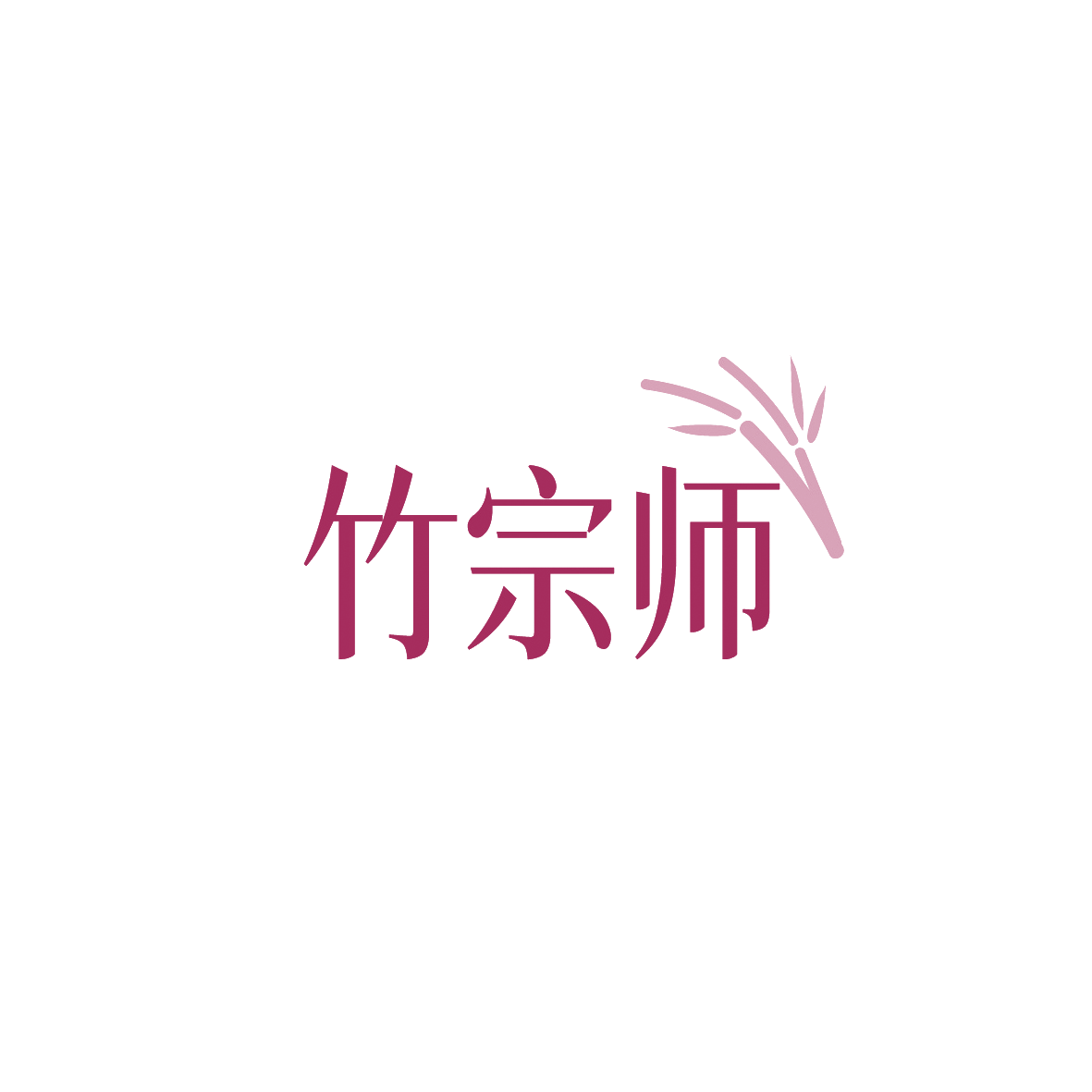 竹宗师 第29类食品罐头 注册号90427179商标图样