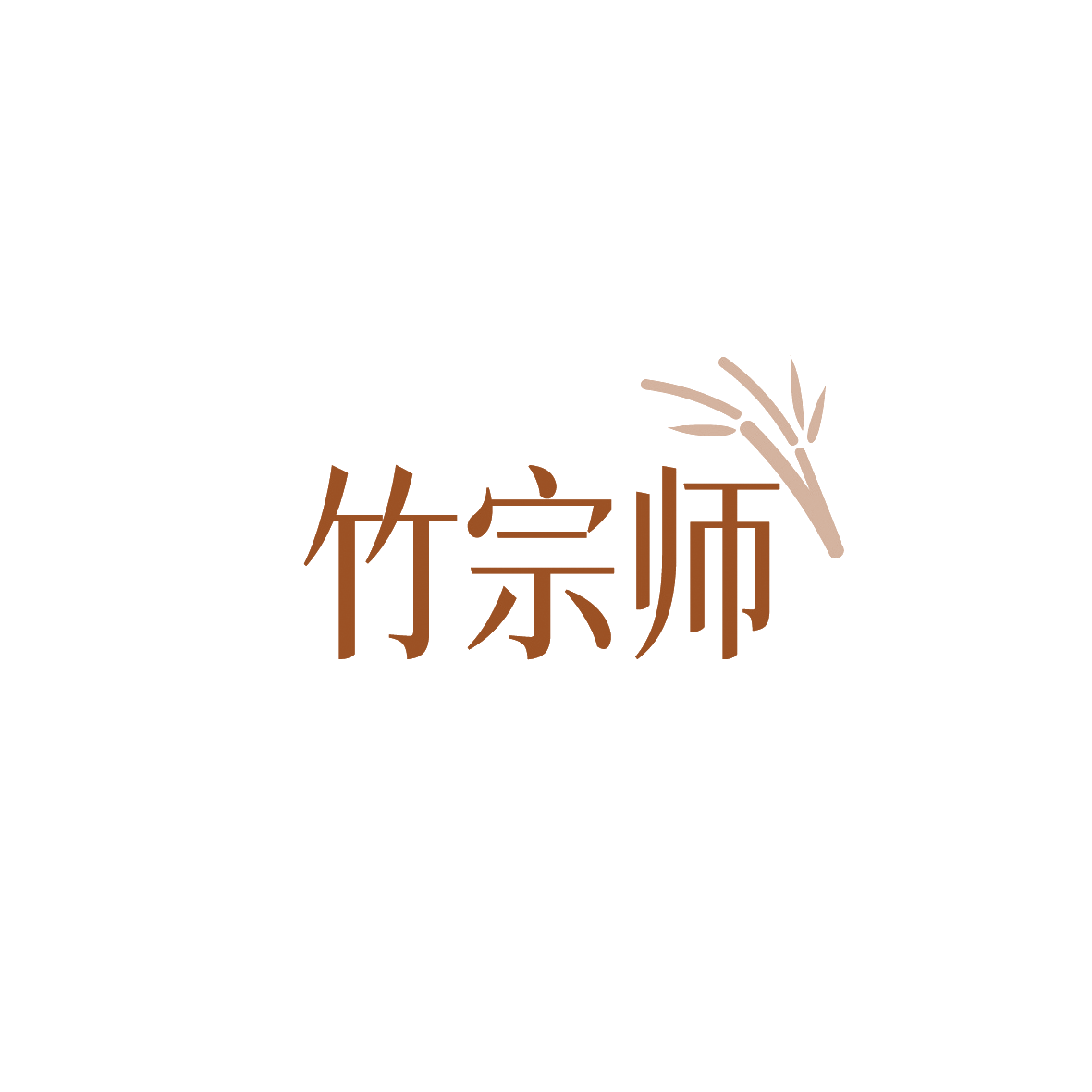 竹宗师 第30类小食配料 注册号90427180商标图样