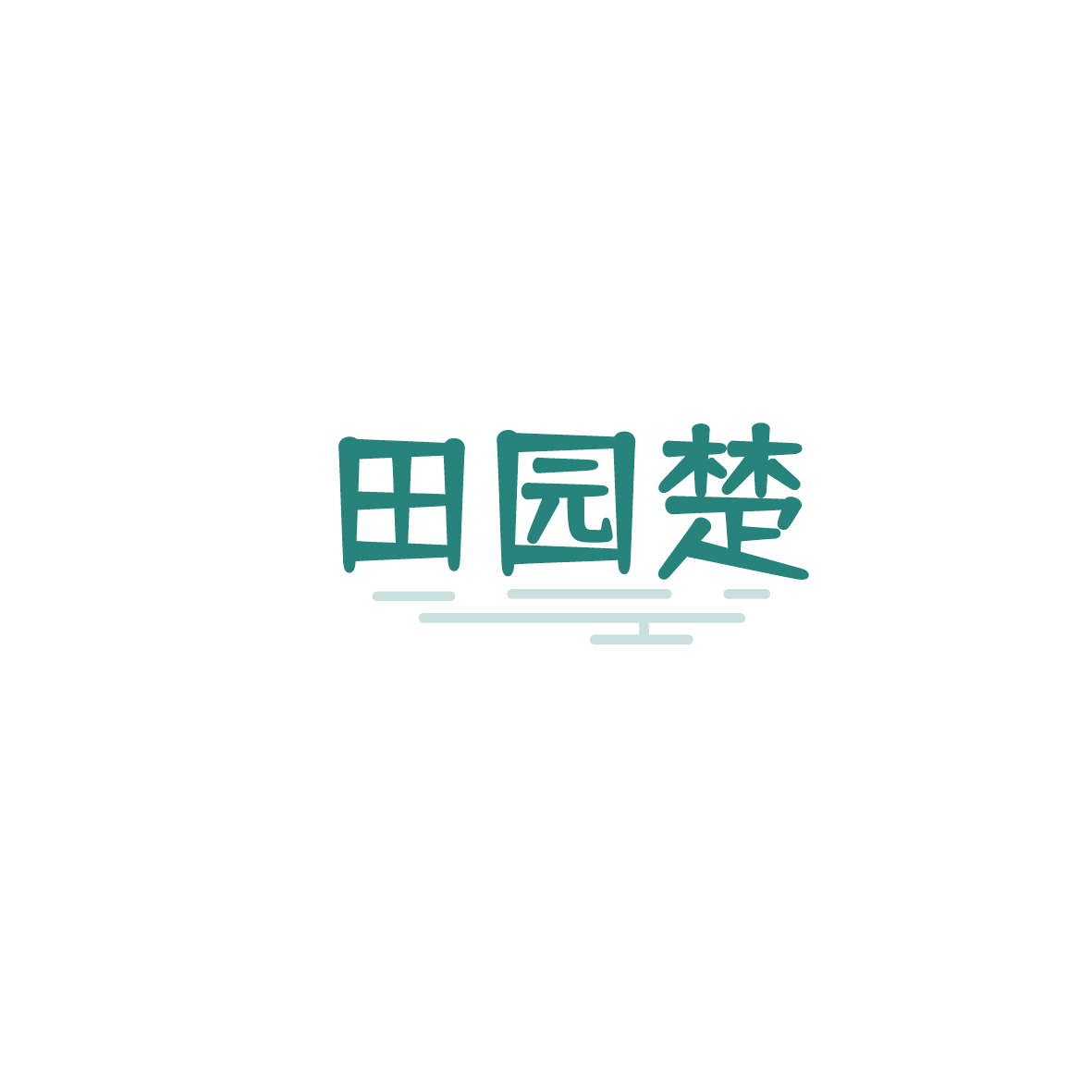 田园楚 第35类广告销售 注册号90474877商标图样