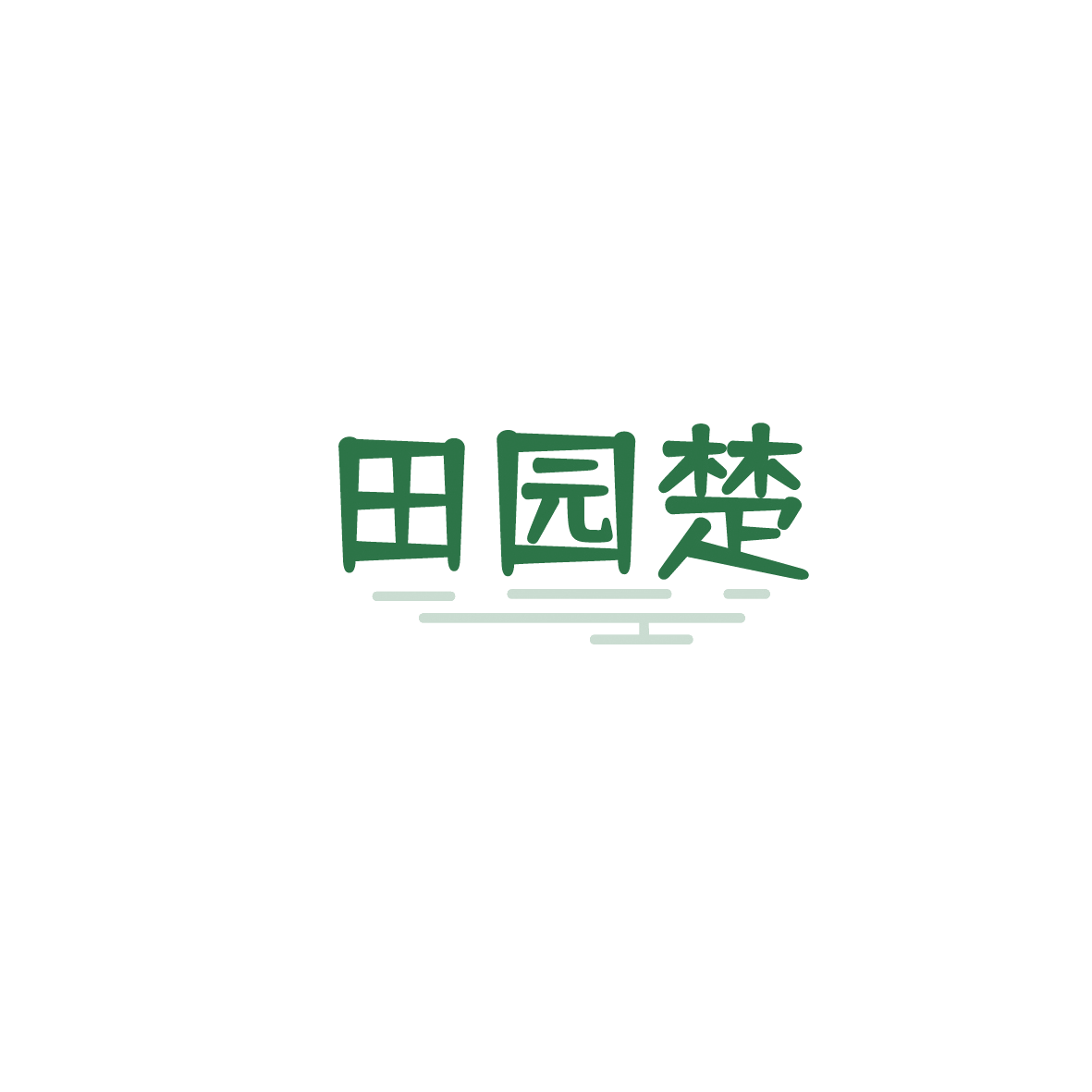 田园楚 第29类食品罐头 注册号90474882商标图样