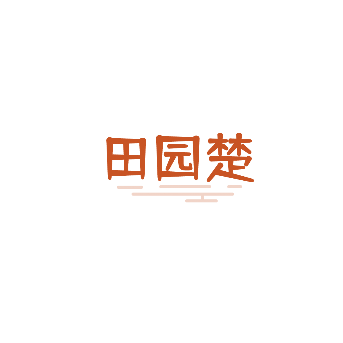 田园楚 第30类小食配料 注册号90474883商标图样