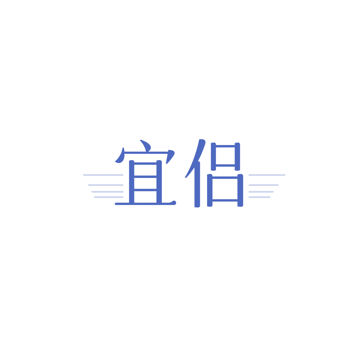 宜侣 第43类餐饮住宿 注册号90474894商标图样