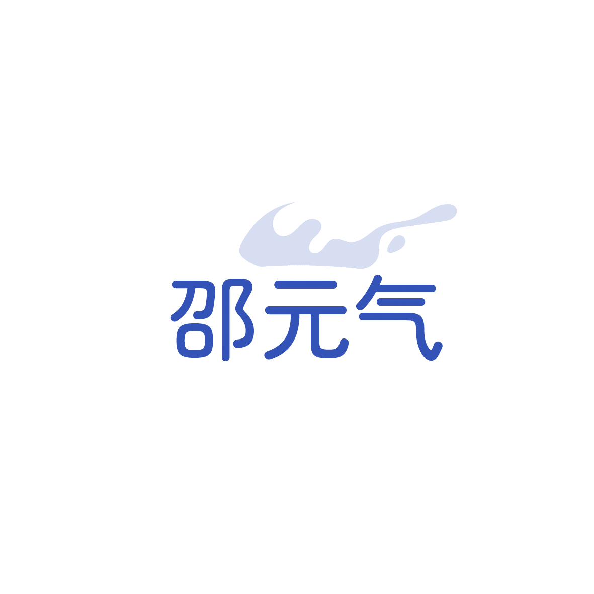 邵元气 第43类餐饮住宿 注册号90474899商标图样