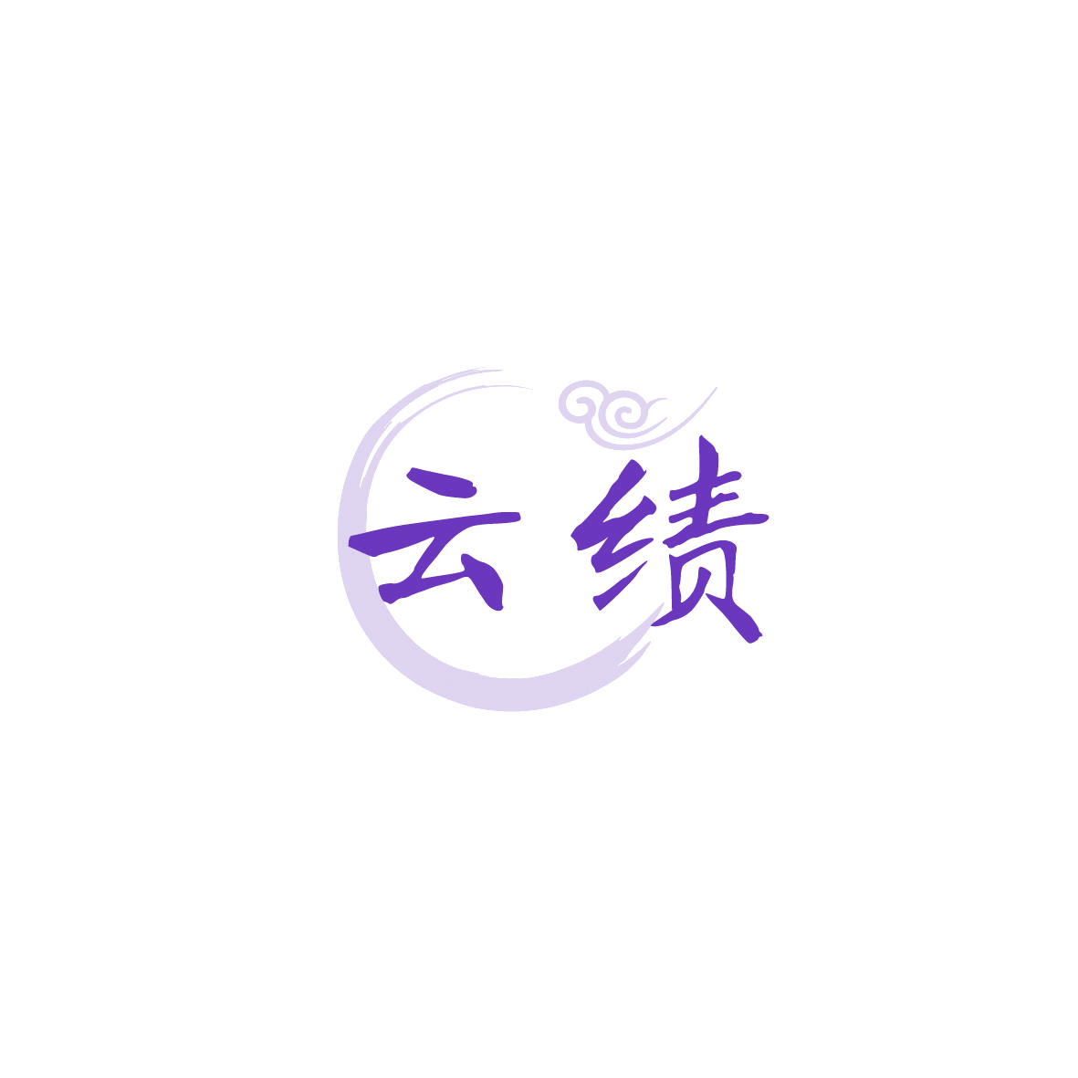 云绩 第43类餐饮住宿 注册号90474905商标图样