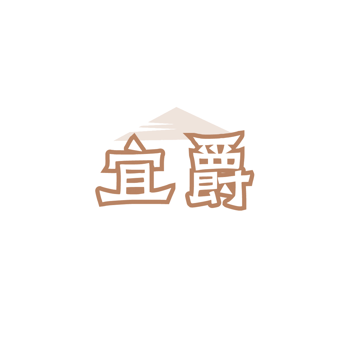 宜爵 第43类餐饮住宿 注册号90474906商标图样