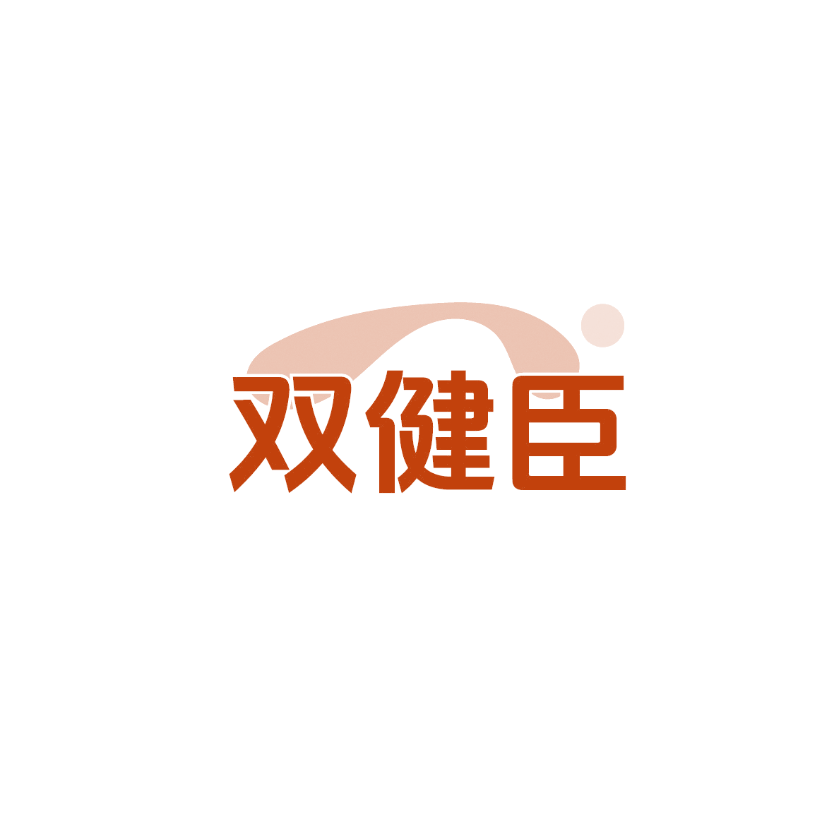 双健臣 第30类小食配料 注册号90508630商标图样