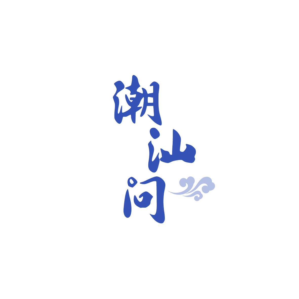 潮汕问 第43类餐饮住宿 注册号90508632商标图样