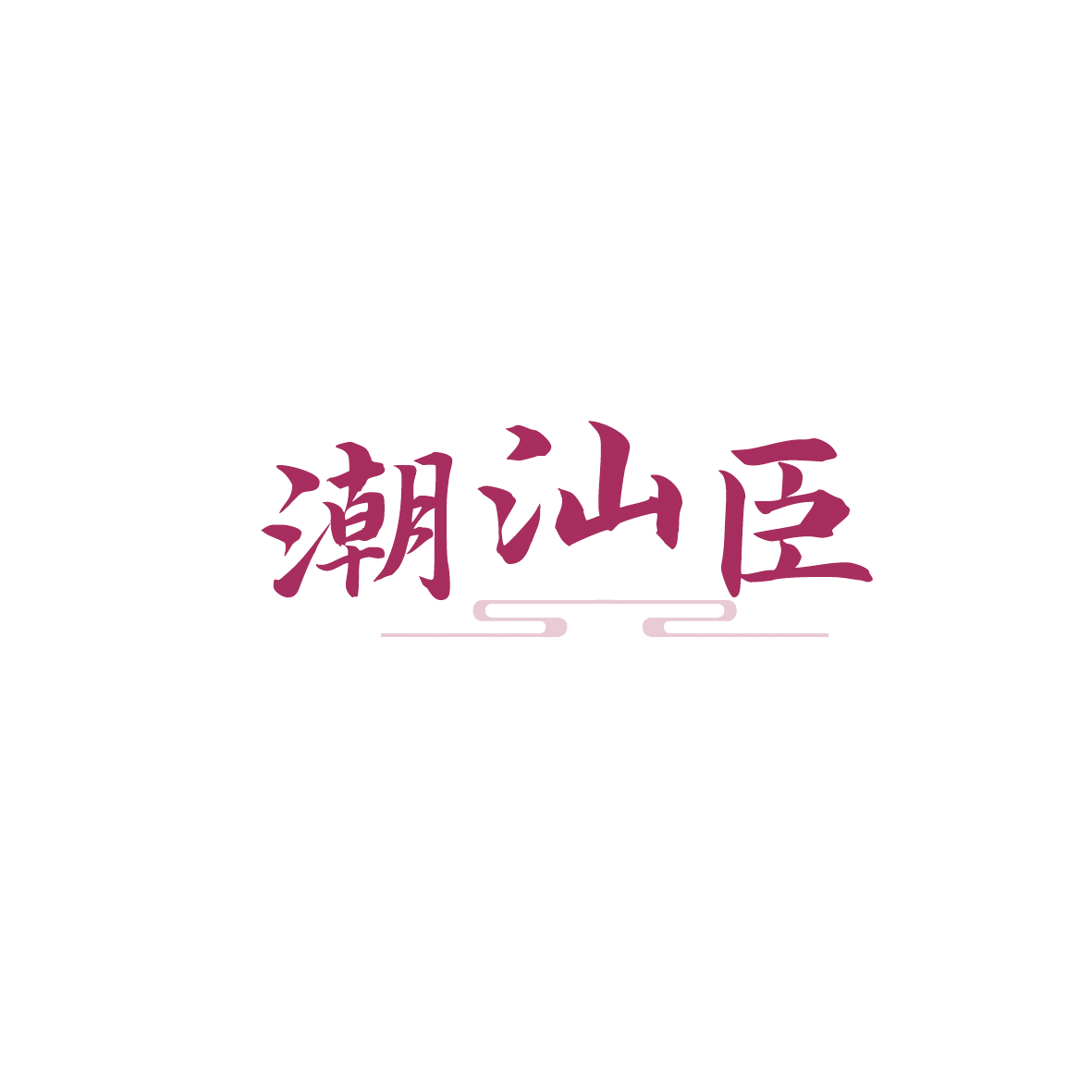 潮汕臣 第43类餐饮住宿 注册号90508633商标图样