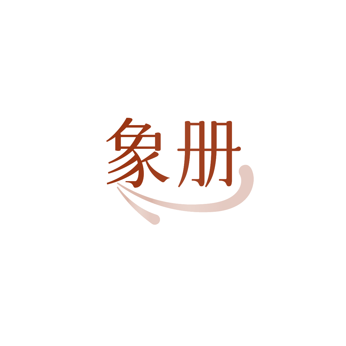 象册 第30类小食配料 注册号90508635商标图样