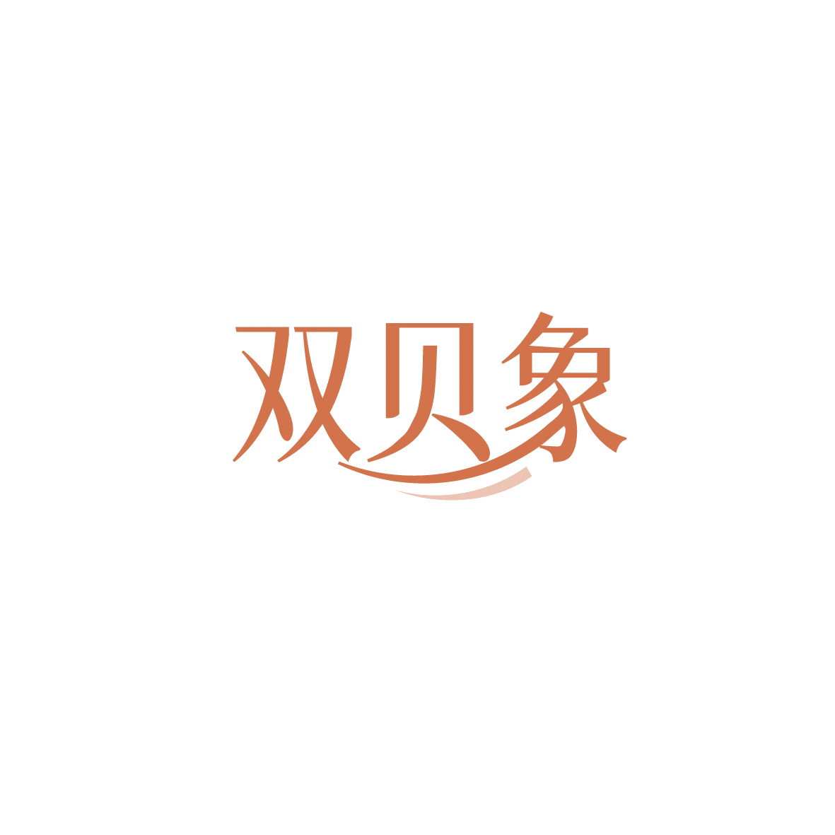 双贝象 第30类小食配料 注册号90508638商标图样