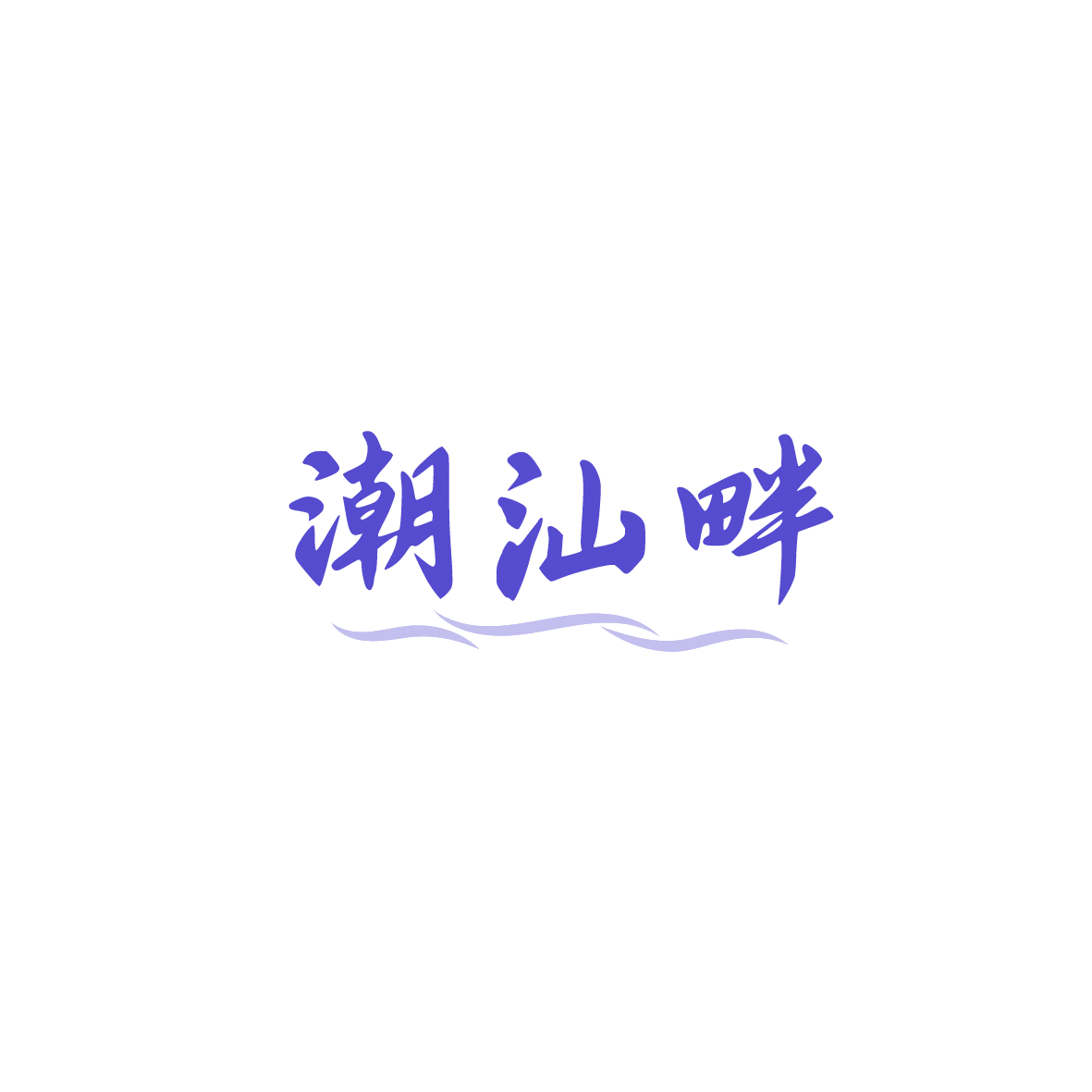 潮汕畔 第43类餐饮住宿 注册号90508640商标图样