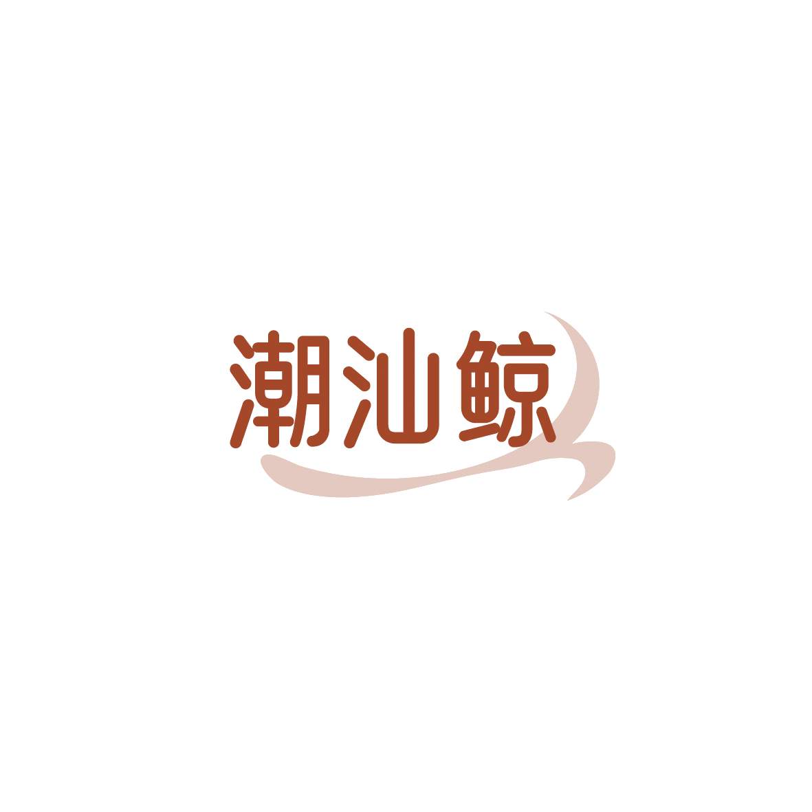潮汕鲸 第43类餐饮住宿 注册号90508641商标图样