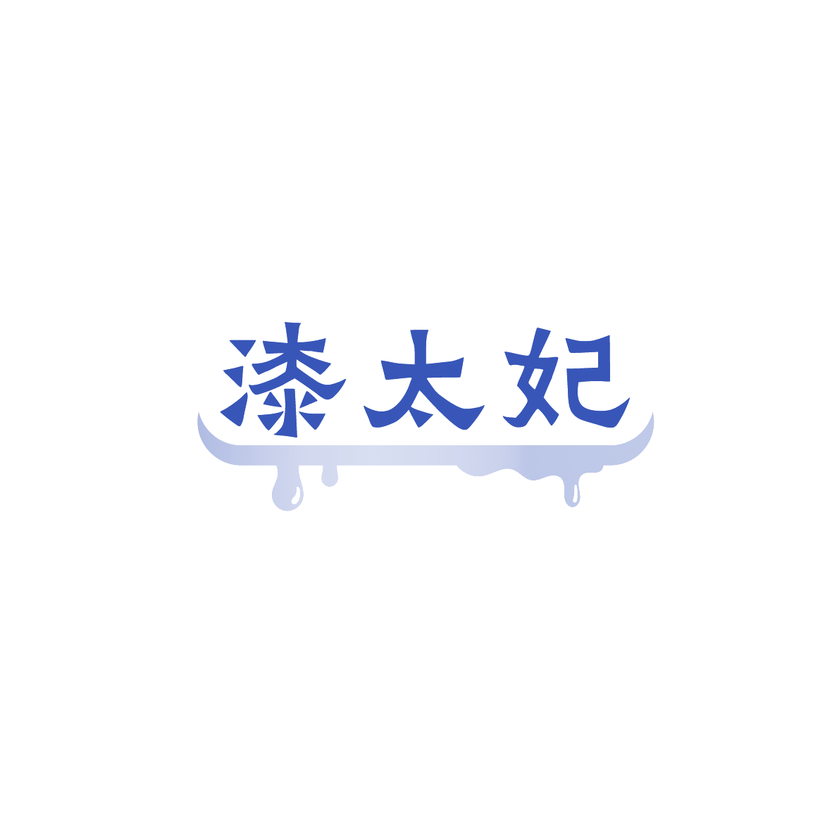 漆太妃 第2类颜料油漆 注册号90508643商标图样