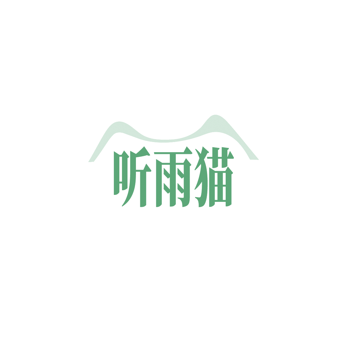 听雨猫 第18类皮革皮具 注册号90508644商标图样