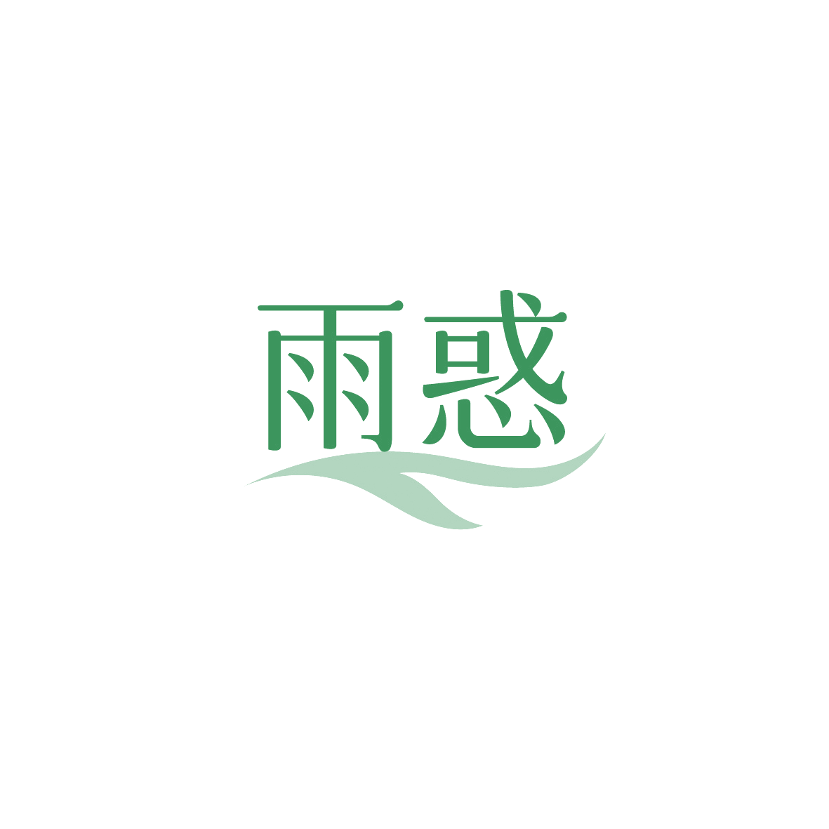 雨惑 第18类皮革皮具 注册号90508645商标图样