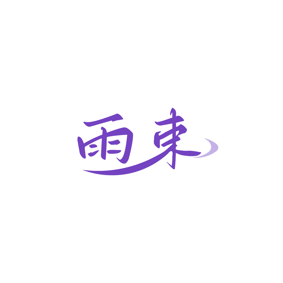 雨束 第18类皮革皮具 注册号90508648商标图样