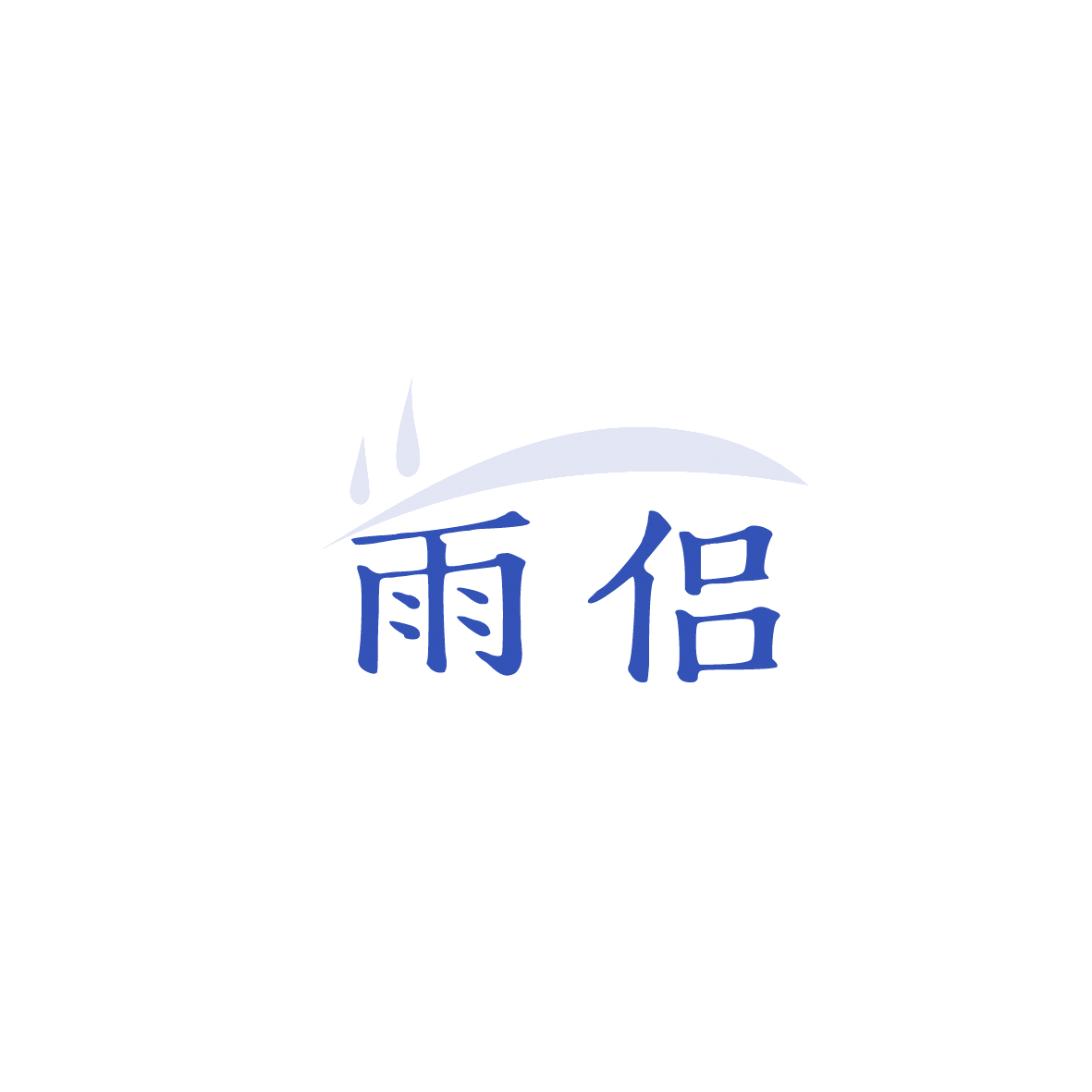 雨侣 第18类皮革皮具 注册号90508649商标图样
