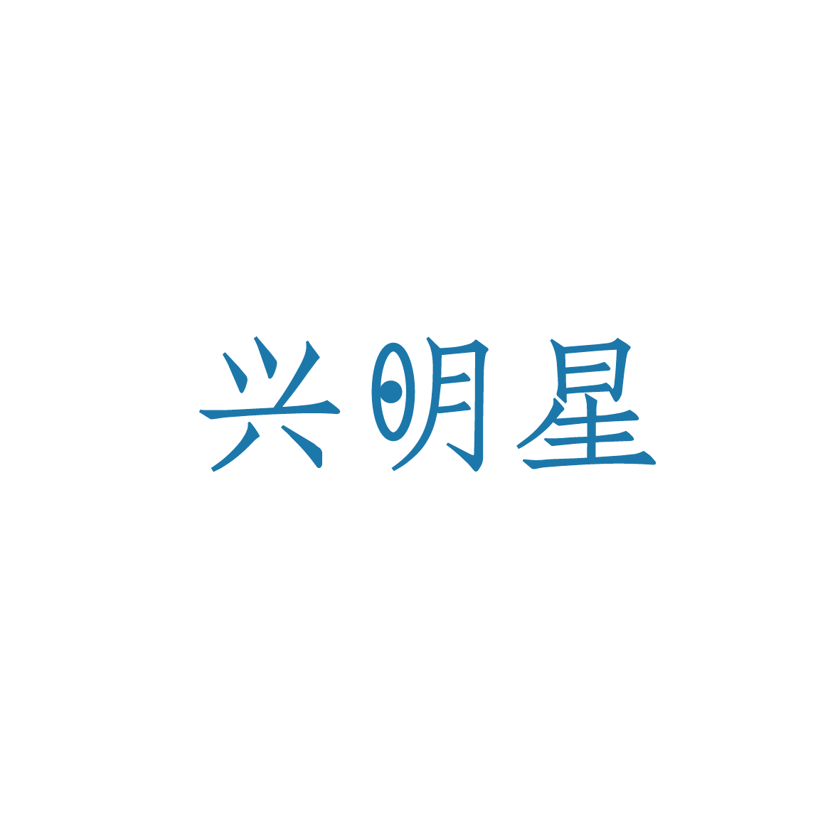 兴明星 第3类日化用品 注册号90508650商标图样