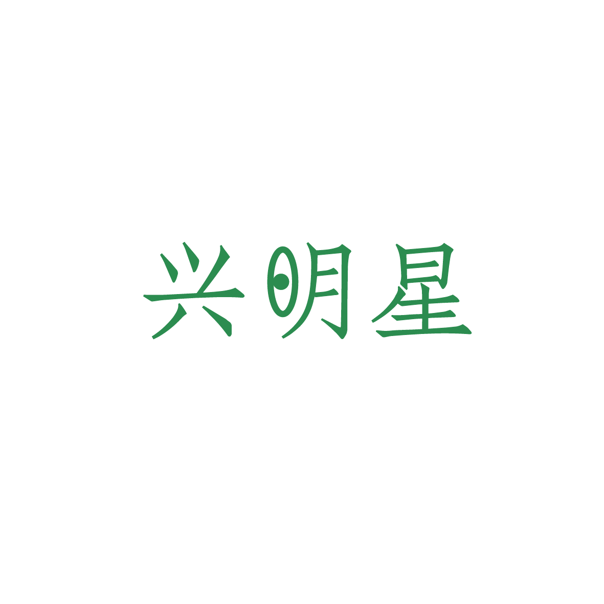 兴明星 第10类医疗器械 注册号90508652商标图样