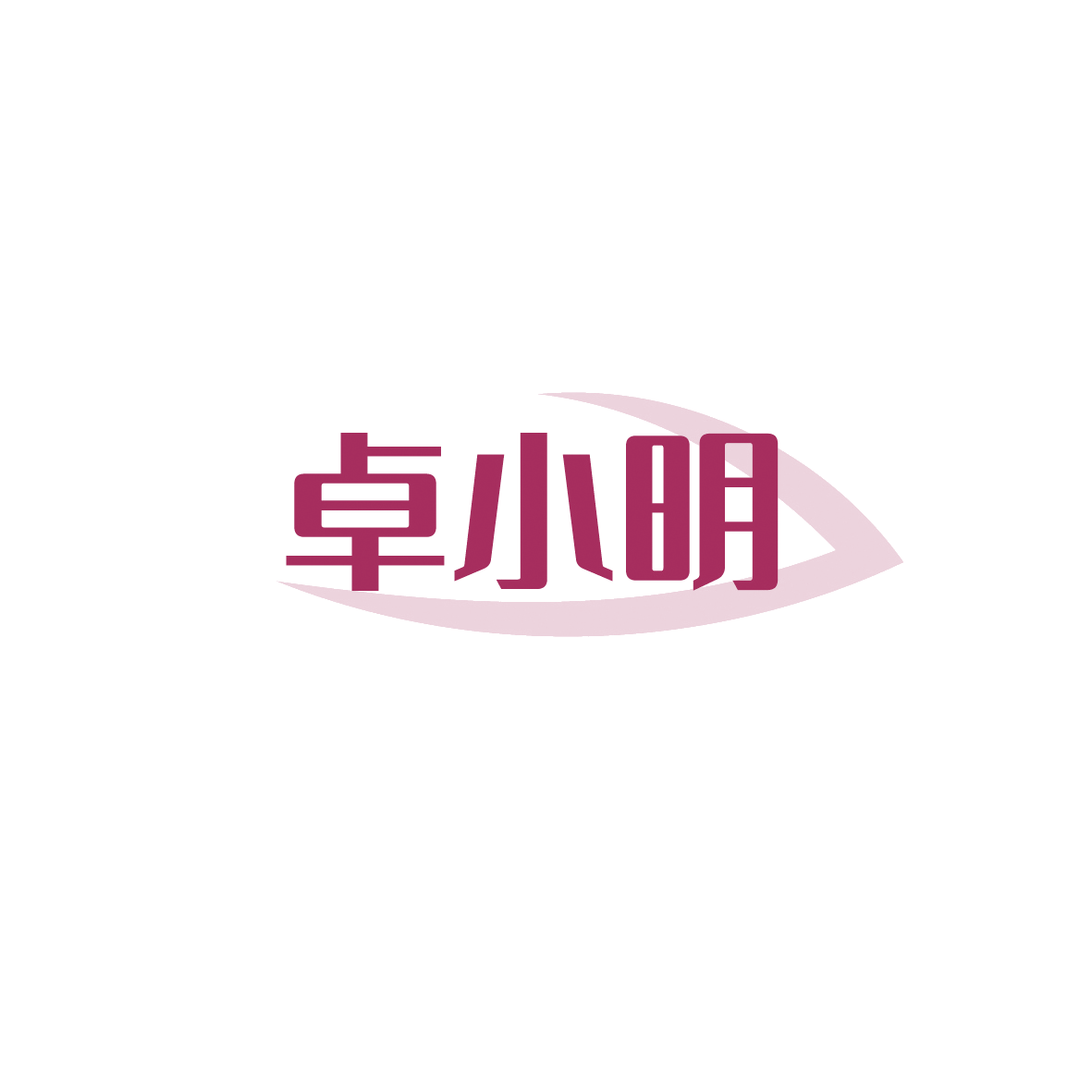 卓小明 第10类医疗器械 注册号90508653商标图样