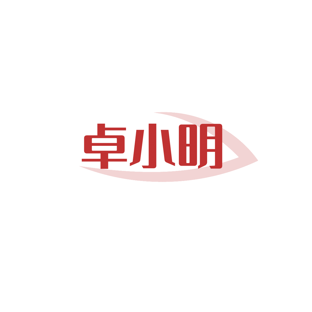 卓小明 第3类日化用品 注册号90508655商标图样