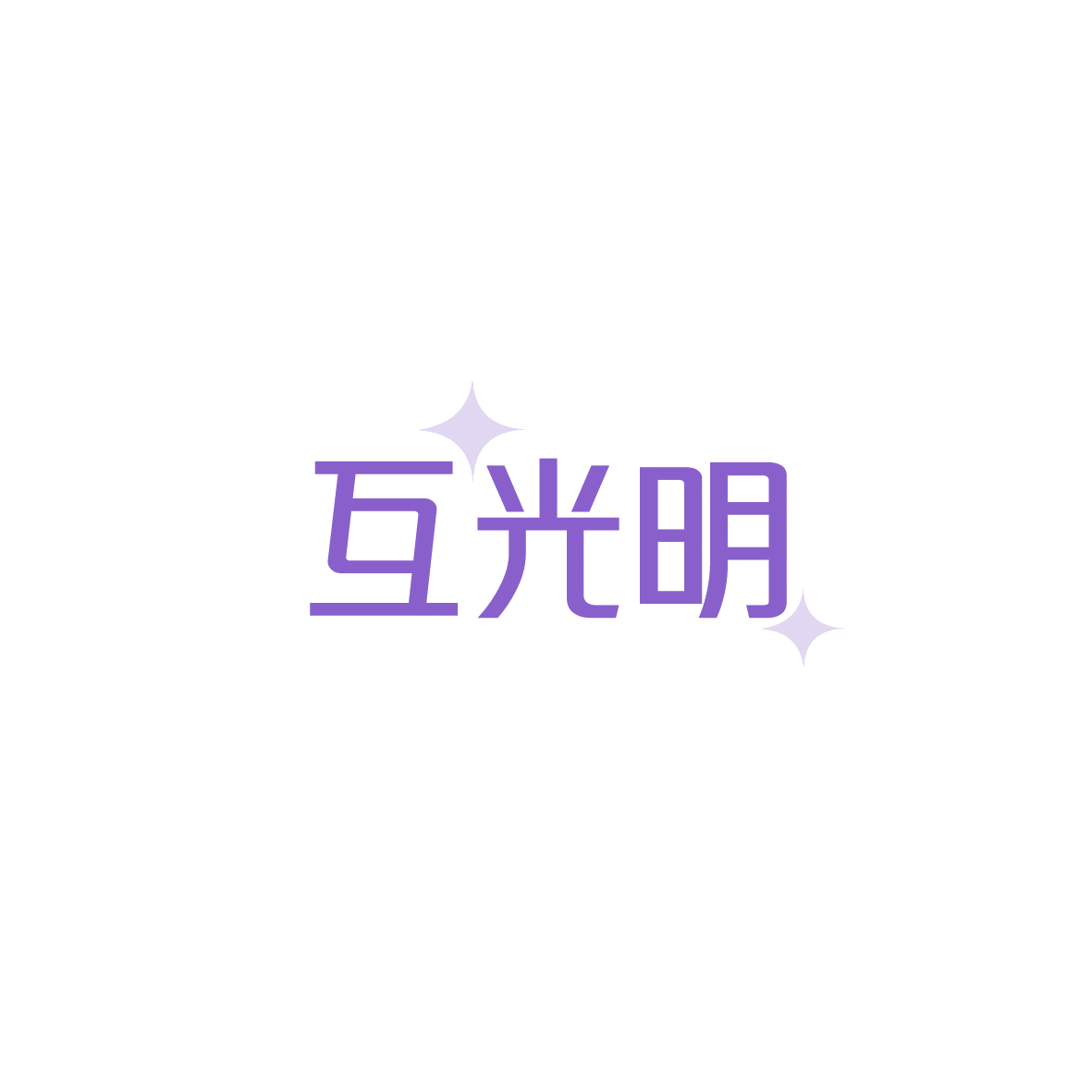 互光明 第3类日化用品 注册号90511128商标图样