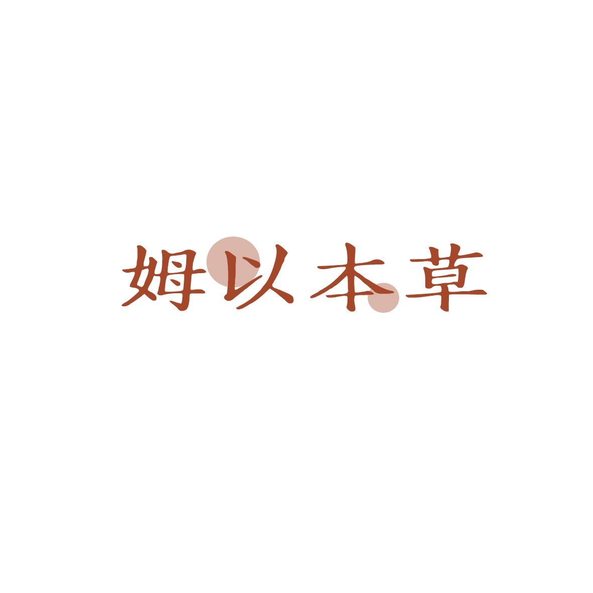 姆以本草 第33类酒 注册号90557165商标图样