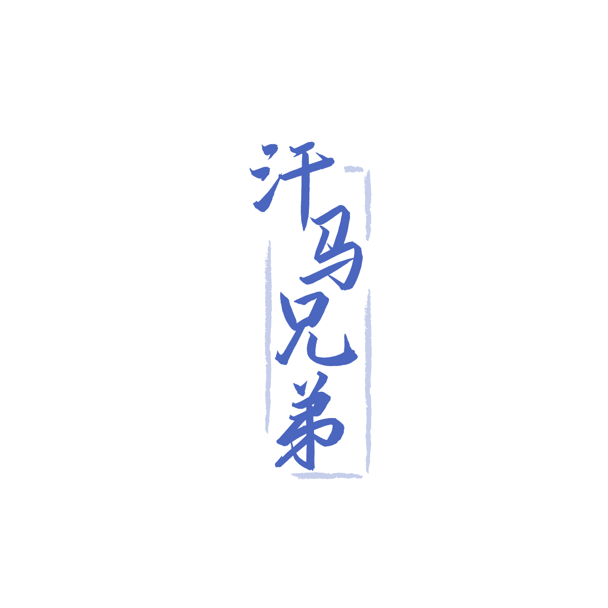 汗马兄弟 第33类酒 注册号90557166商标图样