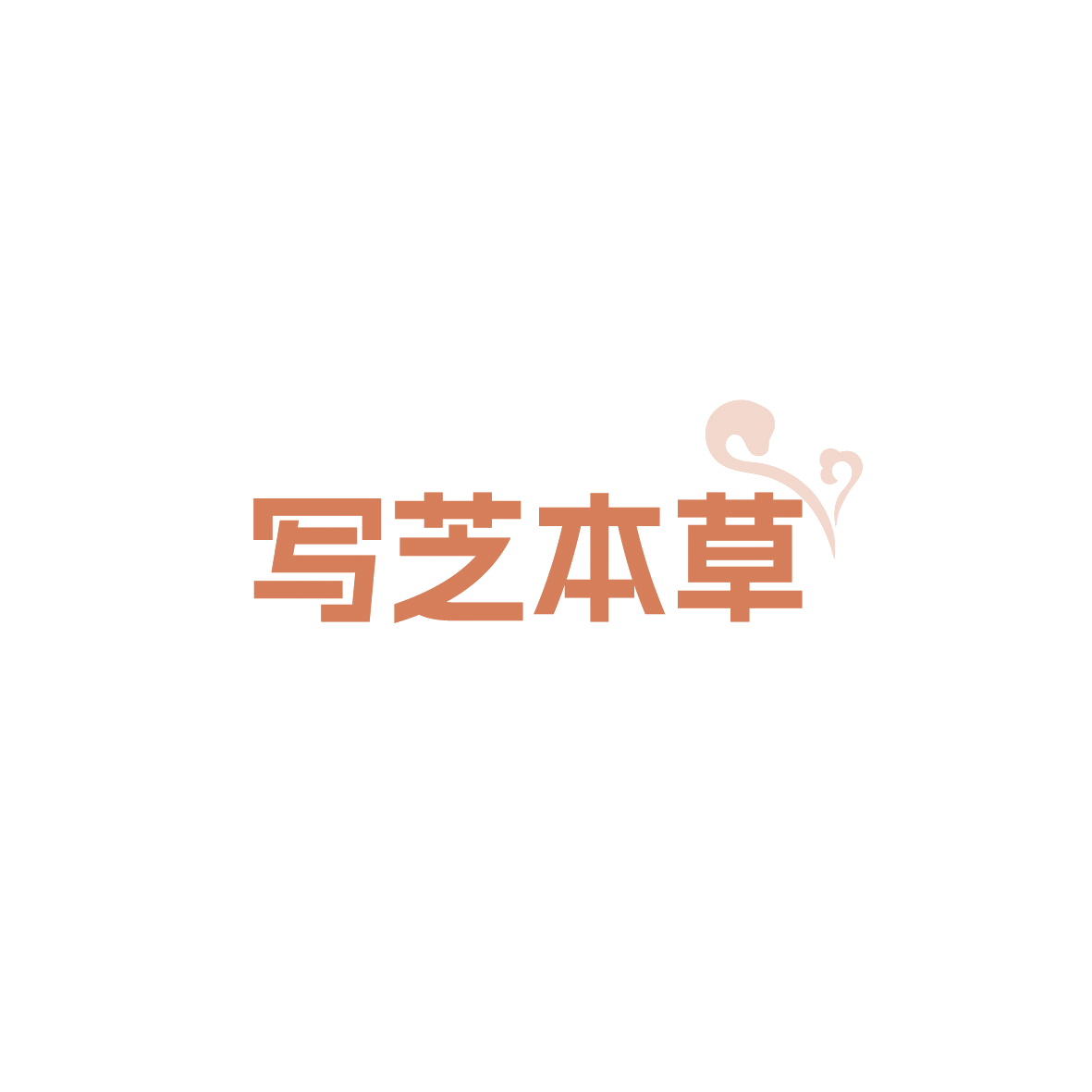写芝本草 第33类酒 注册号90557167商标图样