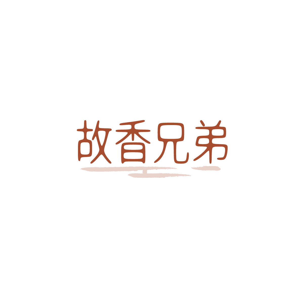 故香兄弟 第33类酒 注册号90557168商标图样