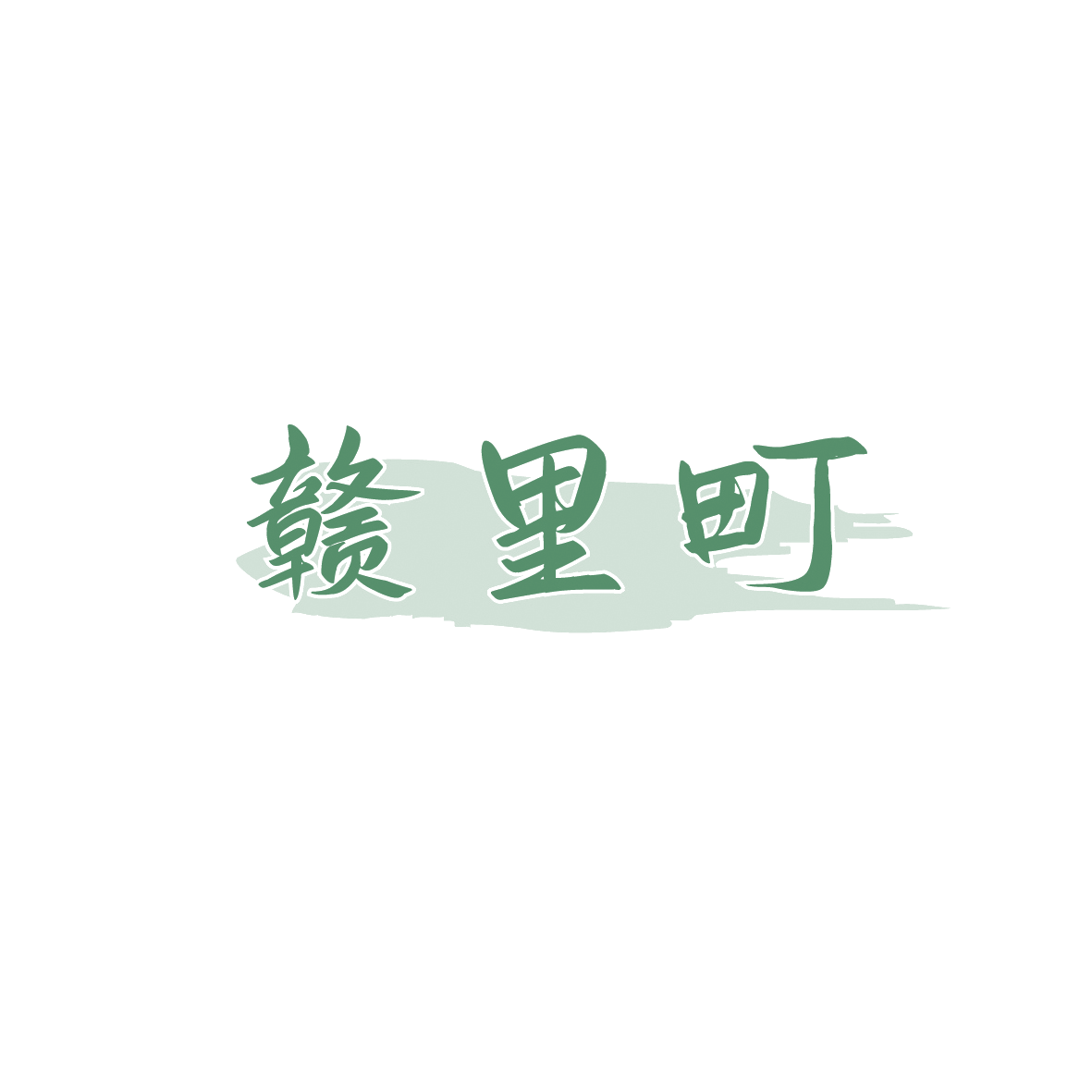 赣里町 第35类广告销售 注册号90557170商标图样