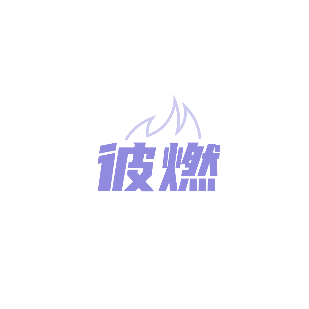 彼燃 第30类小食配料 注册号90565730商标图样