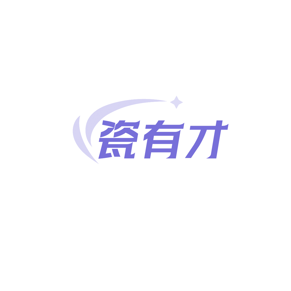 瓷有才 第21类厨房洁具 注册号90565732商标图样