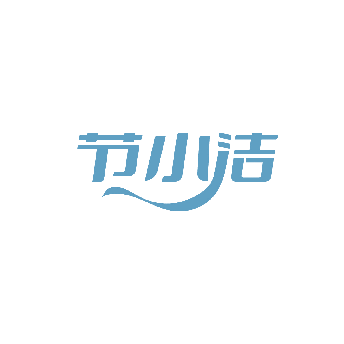 节小洁 第16类办公用品 注册号90565733商标图样