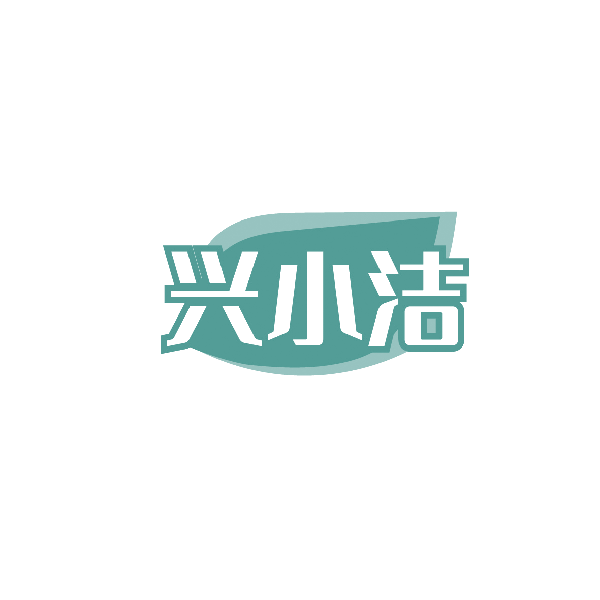 兴小洁 第16类办公用品 注册号90565734商标图样