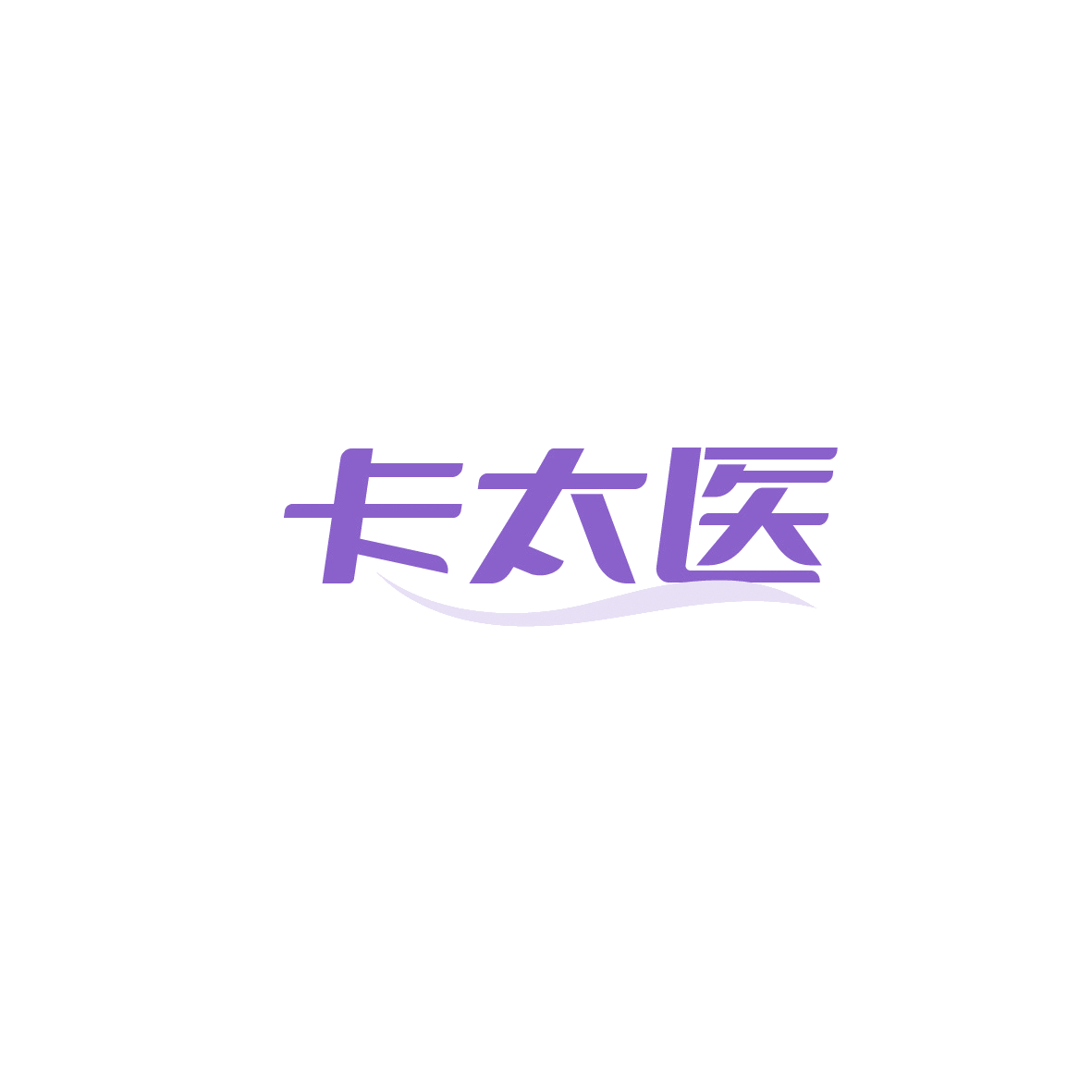 卡太医 第35类广告销售 注册号90565737商标图样
