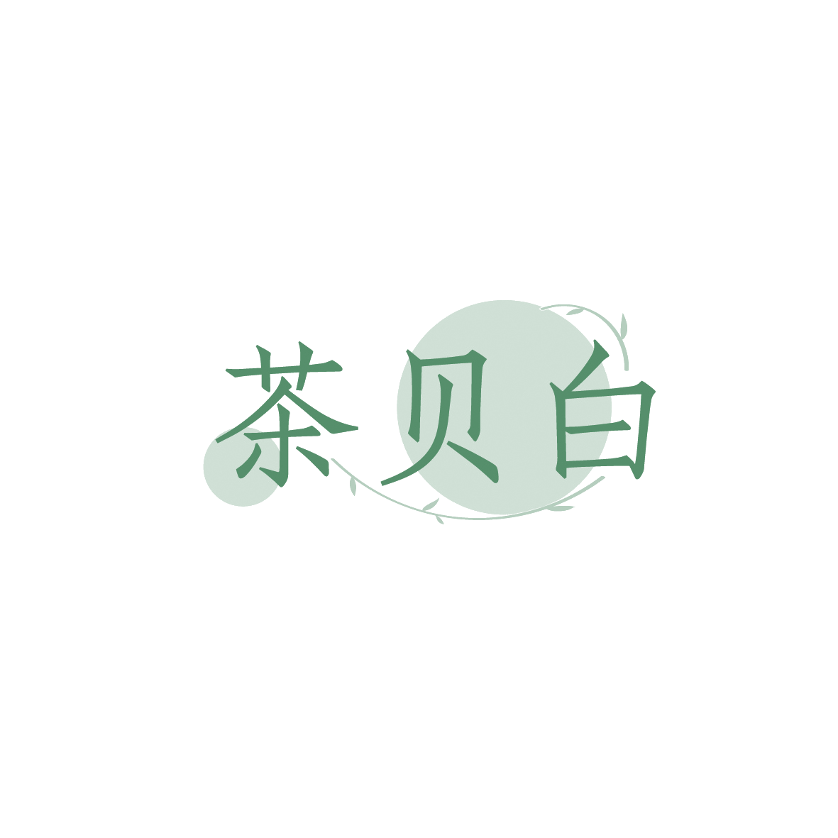 茶贝白 第35类广告销售 注册号90565742商标图样