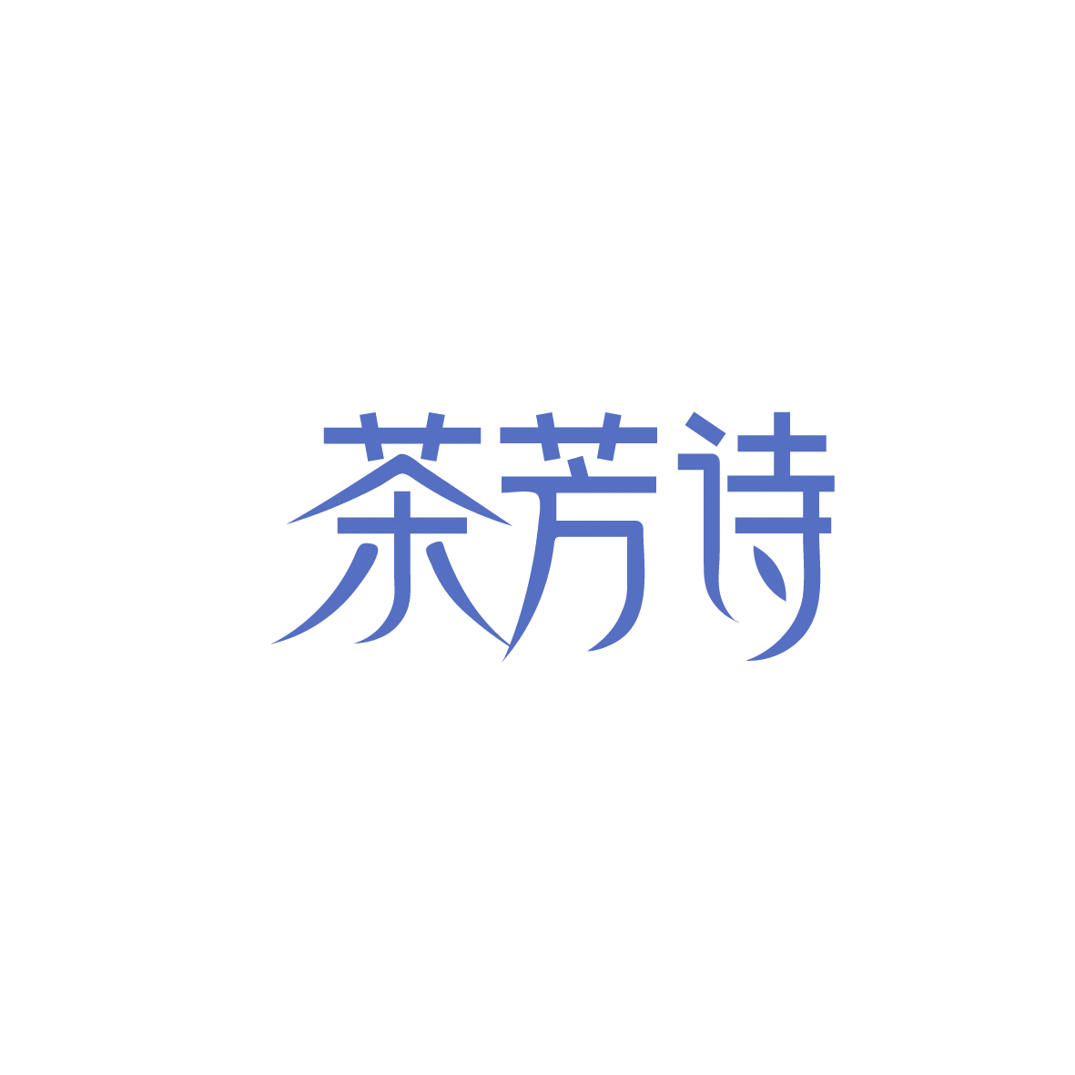 茶芳诗 第3类日化用品 注册号90621645商标图样