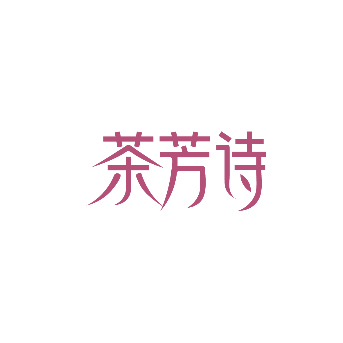 茶芳诗 第35类广告销售 注册号90621646商标图样