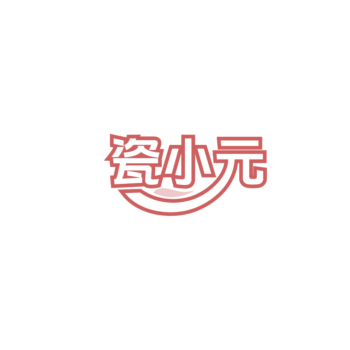 瓷小元 第21类厨房洁具 注册号90621657商标图样