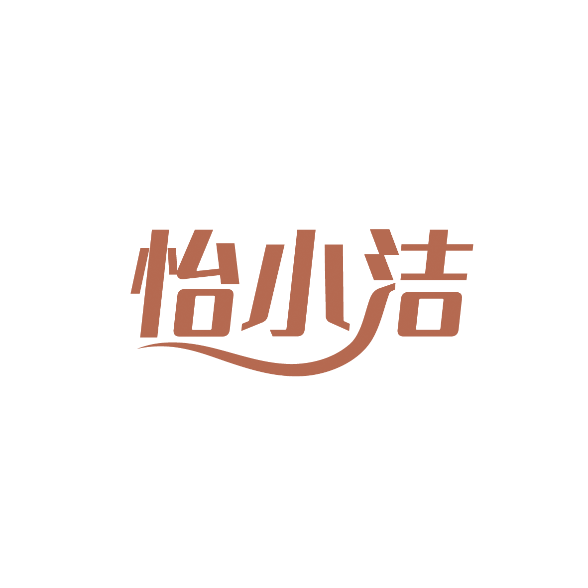 怡小洁 第16类办公用品 注册号90621662商标图样